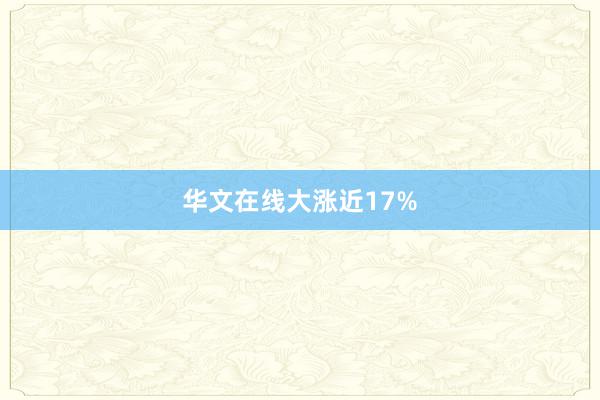 华文在线大涨近17%